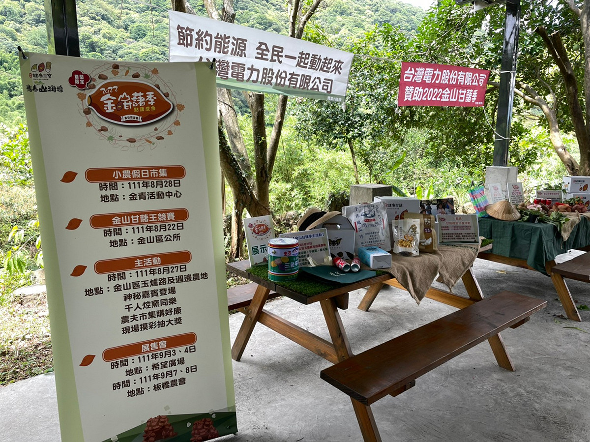 「2022金山甘藷季-點藷成金」系列活動。