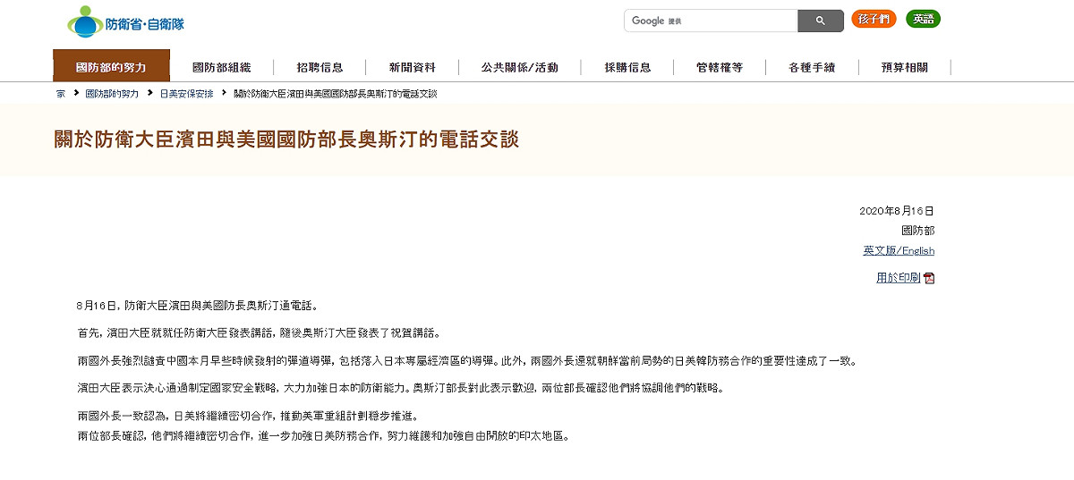 日本防衛省發布聲明表示日本防衛大臣濱田靖一與美國國防部長奧斯汀進行了一場電話會議。 圖:翻攝自日本防衛省官網