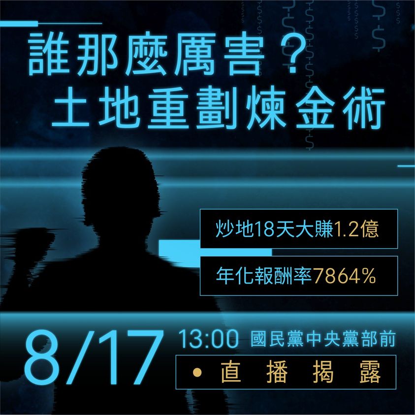 時代力量前立委黃國昌臉書預告，17日下午13時將在國民黨中央黨部前召開記者會，揭露一名18天賺1.2億、獲提名參選年底地方選舉的國民黨政治人物。 圖：翻攝黃國昌臉書