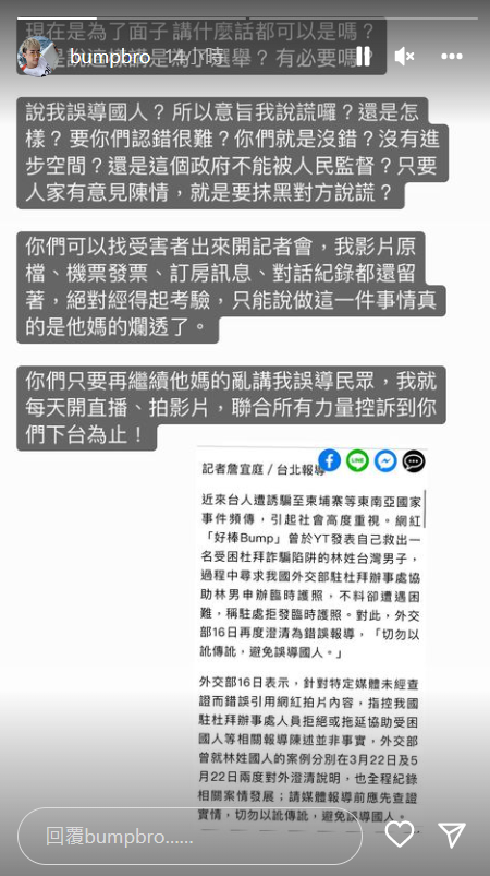 好棒Bump看到外交部回應，氣到在IG限動痛罵。