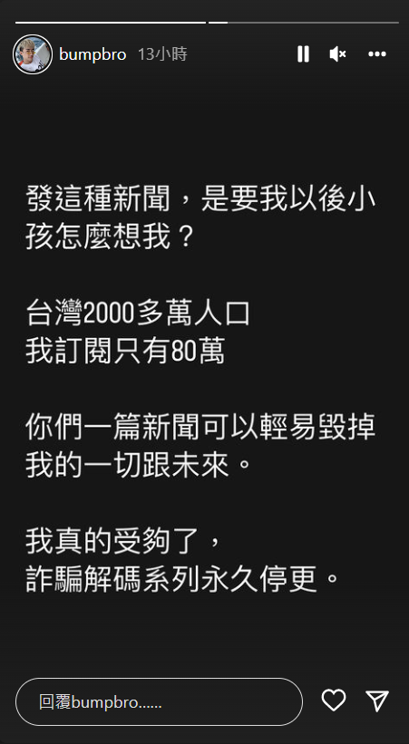 好棒Bump最後宣布詐騙解碼系列影片「永久停更」。