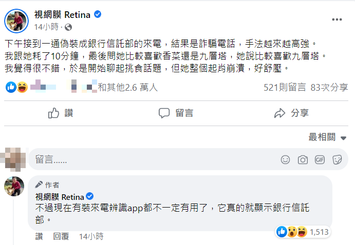 視網膜反問詐騙集團關於「香菜」的問題。