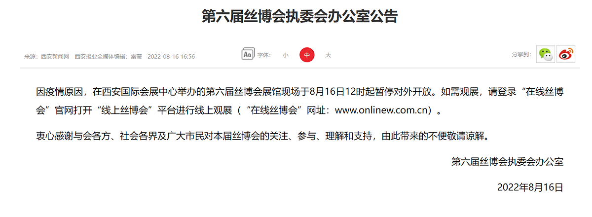 第六屆絲博會執委會辦公室發布的通知。