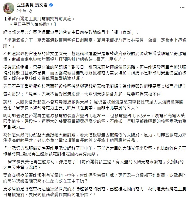 馬文君質疑夏月電價提前一個月是「幫蔡政府錯誤的能源政策卸責，提前打預防針的話術」。 圖：翻攝自馬文君臉書