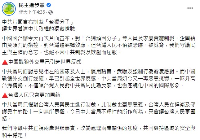 民進黨認為制裁「台獨頑固份子」毫無意義，因為台灣人民在捍衛及守護民主的路上一向無所畏懼。