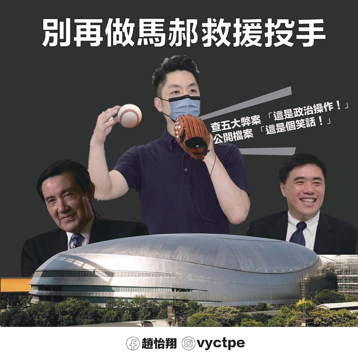 趙怡翔在表示，陳時中提出要公開大巨蛋的相關檔案，蔣萬安卻說這是個「笑話」，企圖將焦點轉移至3＋11會議記錄。 圖：取自趙怡翔臉書