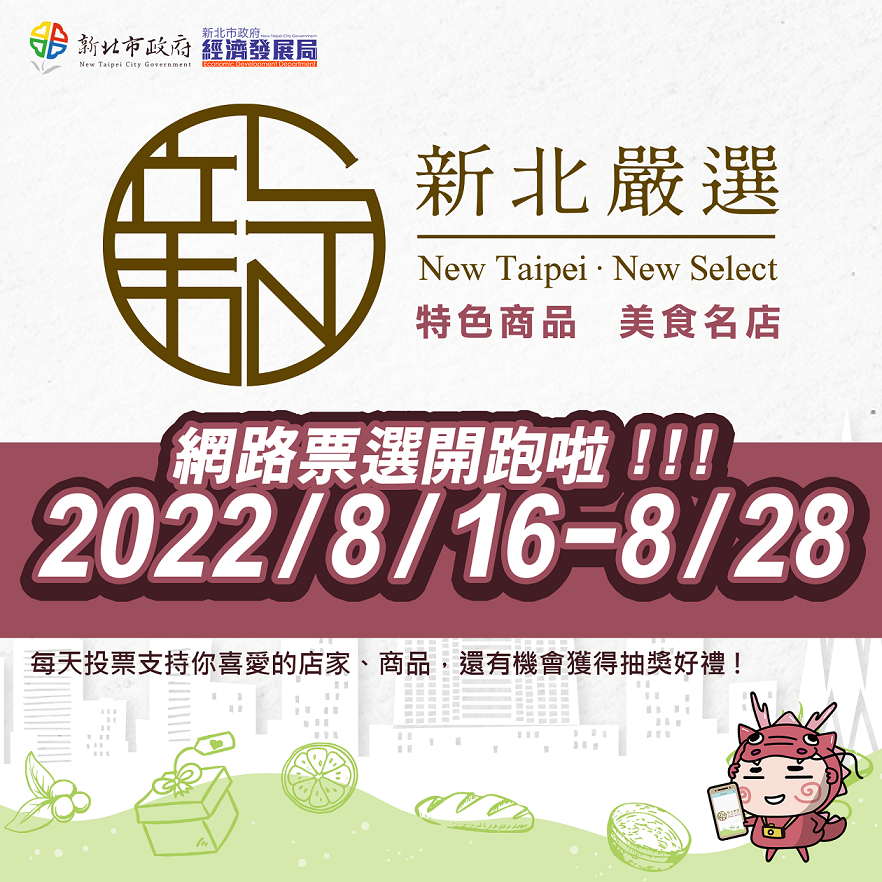 新北嚴選網路票選至8月28日前開放民眾票選，歡迎全台民眾踴躍投票。 圖：新北市經發局提供