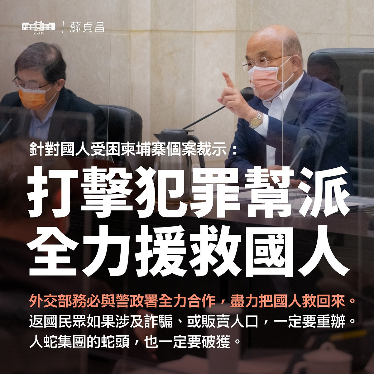 蘇貞昌表示，他返國民眾如果涉案，一定要重辦；人蛇集團的蛇頭，也一定要破獲。 圖：翻攝蘇貞昌臉書