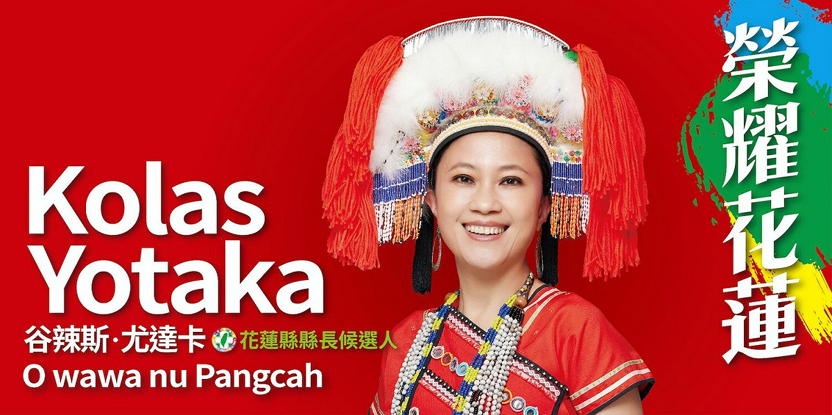 民進黨花蓮縣長參選人Kolas Yotaka在臉書嗆聲對手，部落不是徐縣長一個人的，「民主時代，沒有誰可以叫誰滾蛋」。 圖：翻攝自Kolas Yotaka臉書