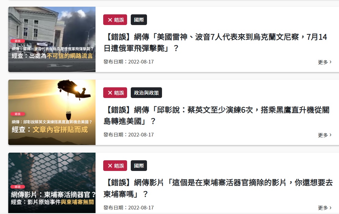 台灣事實查核中心每天都要澄清數則假訊息，呼籲民眾理性地拒絕這類假訊息，避免落入陷阱。 圖：翻攝自台灣事實查核中心官網