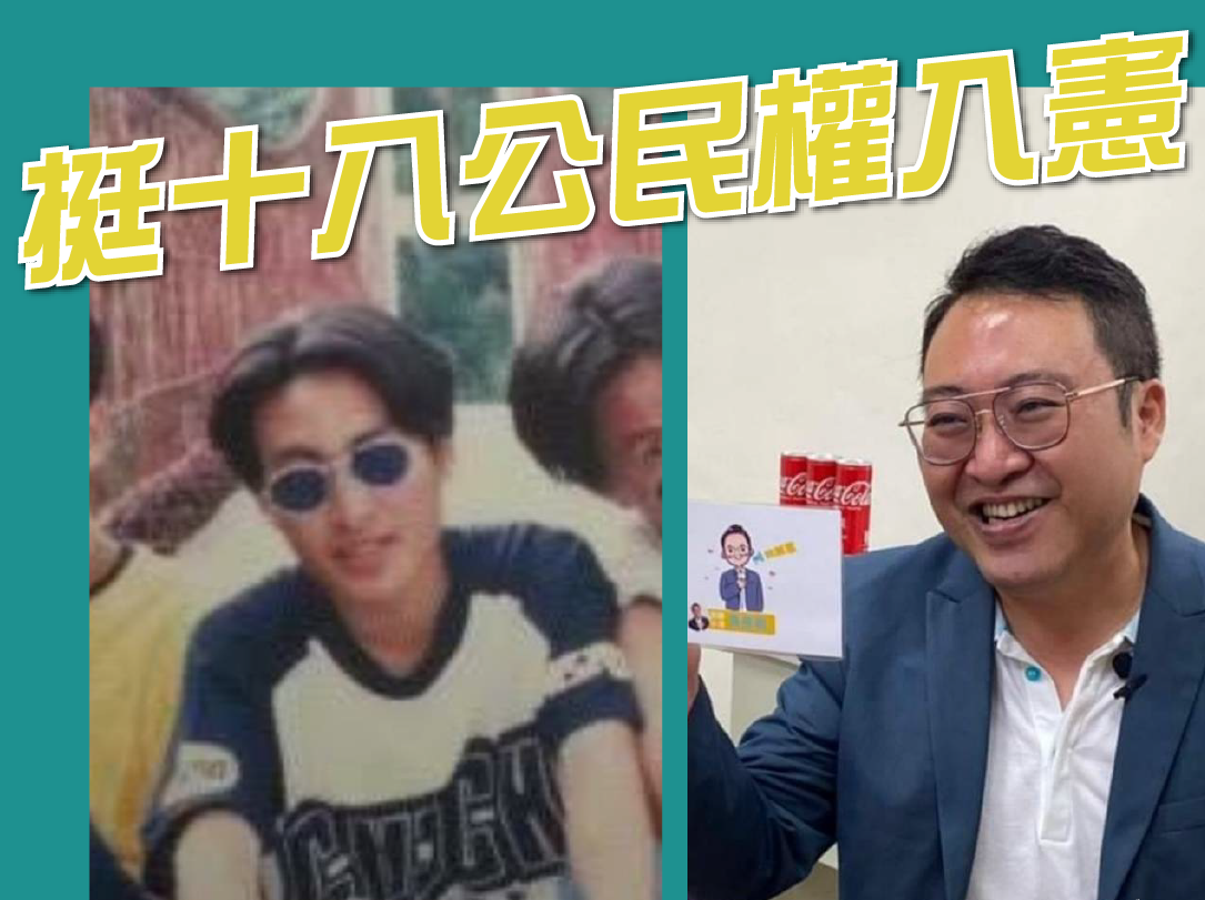 黃彥毓18歲與現在的對比照。 圖：黃彥毓提供