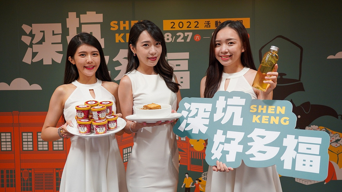 「2022新北深坑好多福」系列活動，包含老街吃貨擂台賽、深坑夜間光影劇場、豆腐之鄉一日小旅行、職人DIY手作課程等。