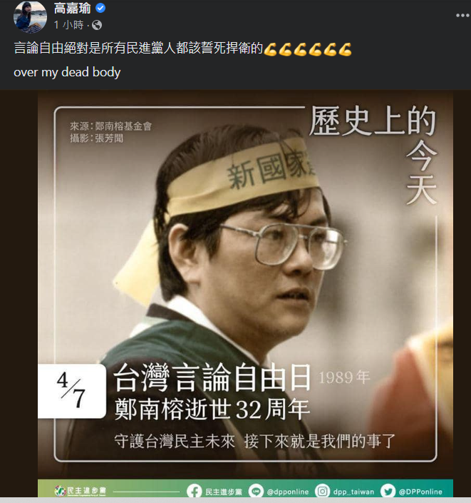 高嘉瑜在臉書發文，強調言論自由絕對是所有民進黨人都該誓死捍衛的。 圖：高嘉瑜臉書