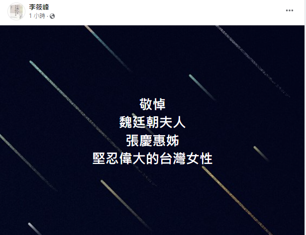 李筱峰臉書發文敬悼。 圖：取自李筱峰臉書