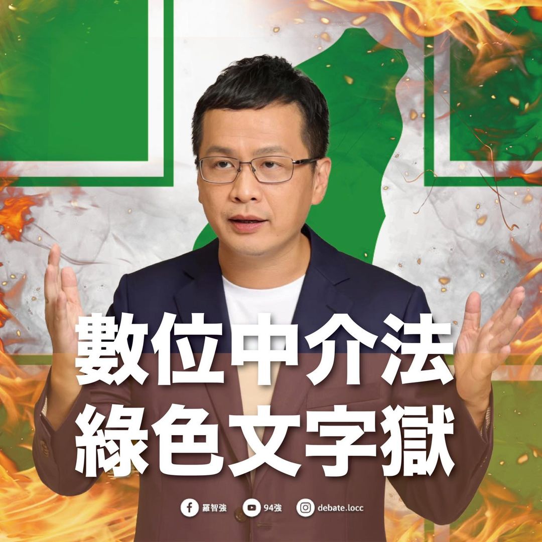 羅智強怒斥，數位中介法根本是「綠色文字獄」，企圖污染網路世界的淨土，扼殺言論自由。 圖：翻攝自羅智強臉書