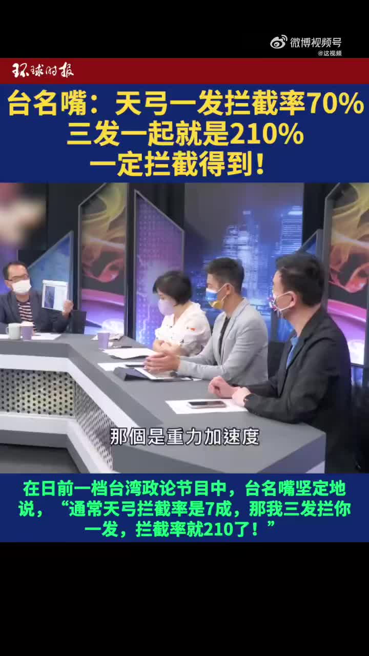 陸軍退役少將于北辰在論談節目中稱3發天弓飛彈攔截率「210%」，遭中國媒體截圖嘲諷。
