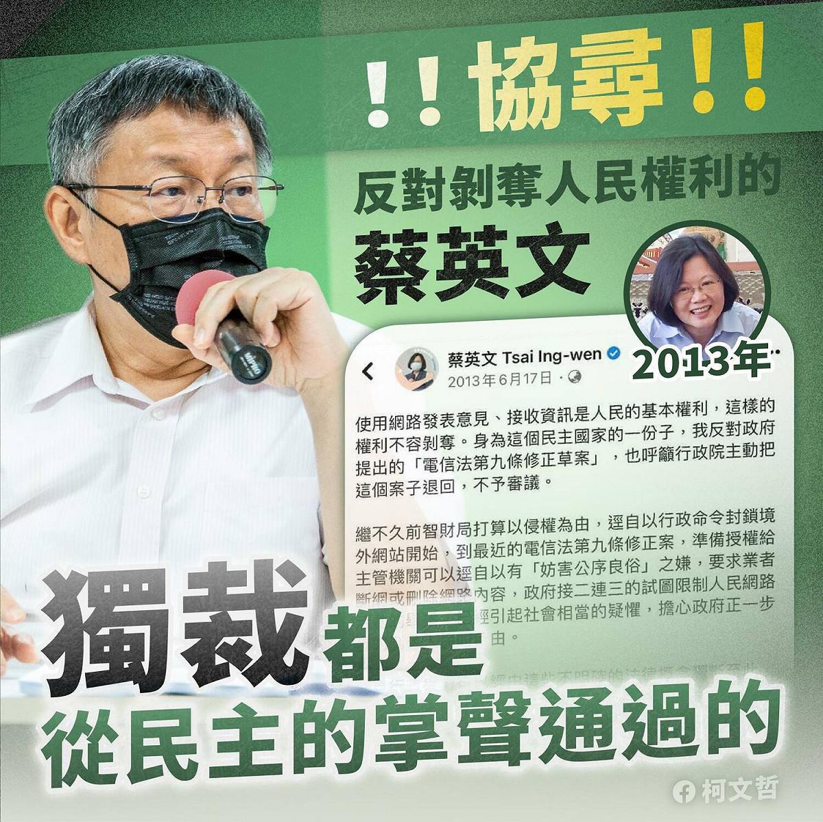 針對《數位中介服務法》草案，柯文哲諷刺「我呼籲大家協尋當年的蔡英文」。 圖：翻攝柯文哲臉書