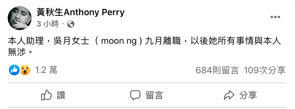 黃秋生今(20)日於臉書發文，自己的助理將離職。