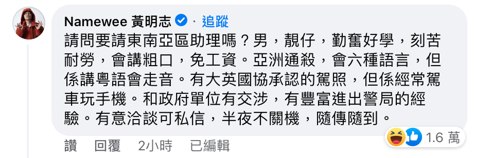 黃明志於下方搞笑留言想應徵，並自我推薦。