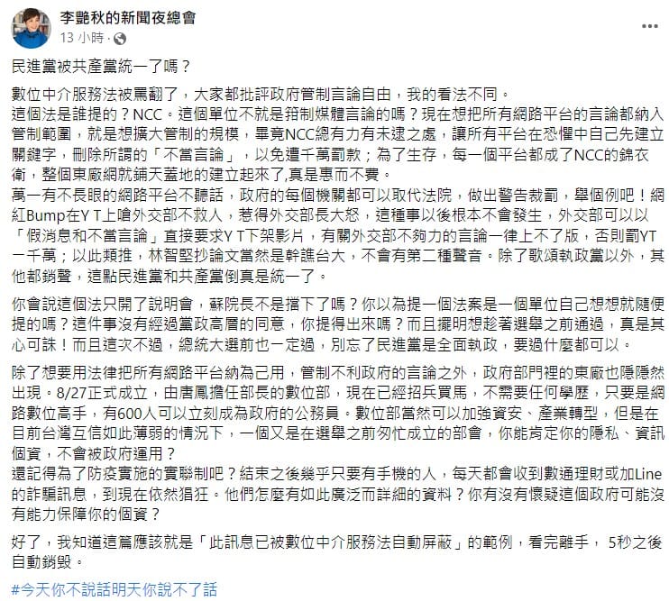李艷秋表示，政府部門裡的東廠「數位發展部」已經隱隱出現。 圖：翻攝李艷秋的新聞夜總會臉書