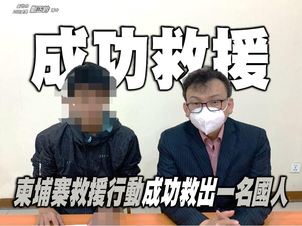立委鄭正鈐日前從柬埔寨救出一名受害者，今天下午還會有一名18歲受害者搭幾抵台。 圖：翻攝自鄭正鈐臉書