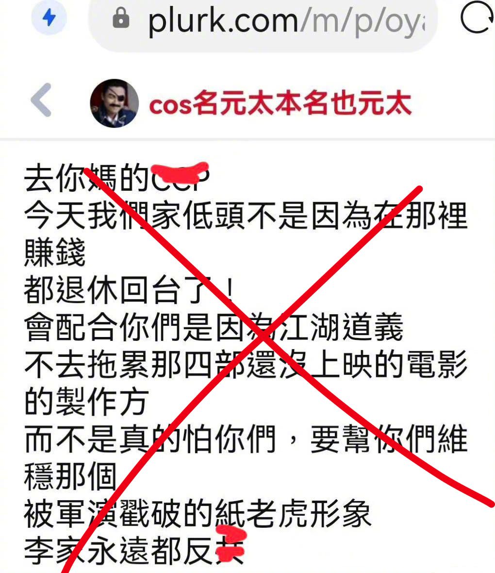 有網友今指出，一噗浪帳號「cos名元太本名也元太」發文開譙中共，並指出李家頭是為了江湖道義不是為了賺錢。