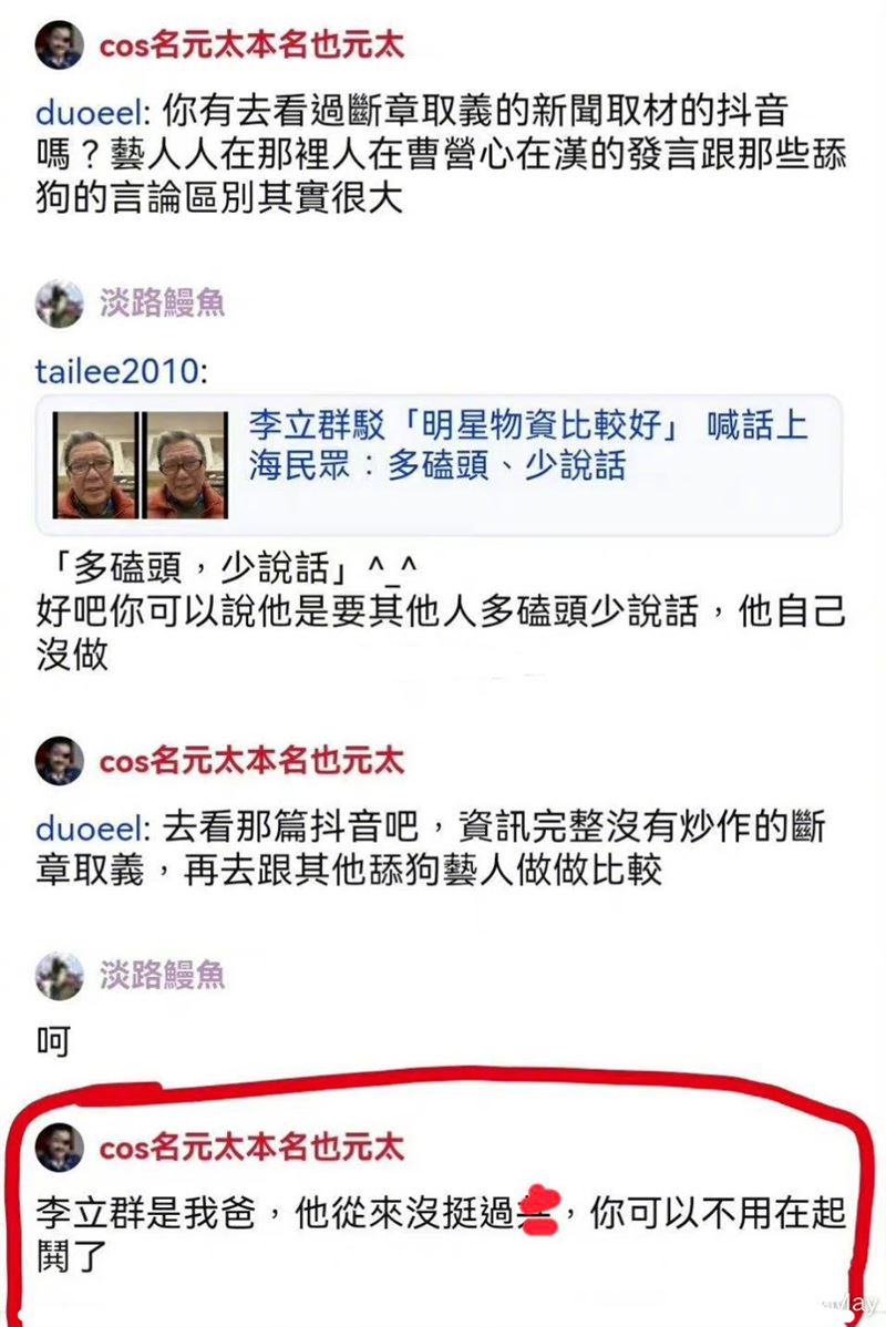 「cos名元太本名也元太」發文開譙中共，並稱李立群是他爸。