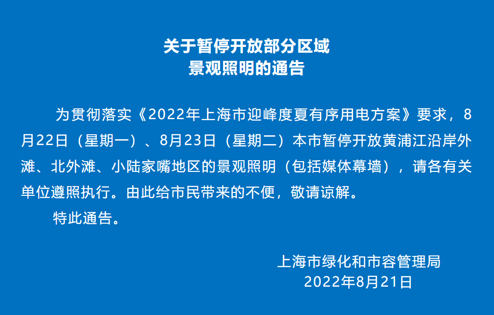上海市綠化和市容管理局發布聲明，暫停景觀照明供電，並對造成不便致歉。 圖：翻攝自上海市綠化和市容管理局