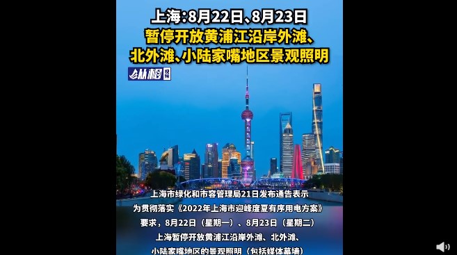 上海部分景觀照明將於22、23日暫停。 圖：翻攝自央廣網微博