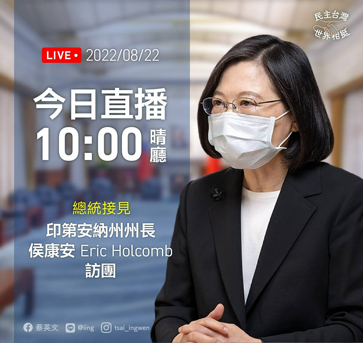 蔡總統接見美國印第安納州州長侯康安訪團。 圖：擷自蔡英文臉書