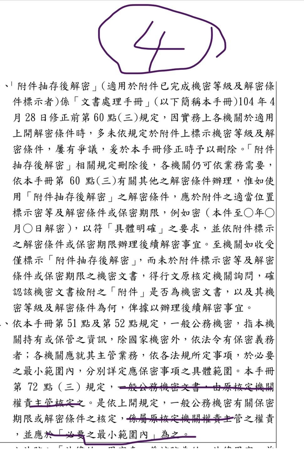 一般公務機密文書，應設定在「必要的最小範圍」。 圖：取自管碧玲臉書