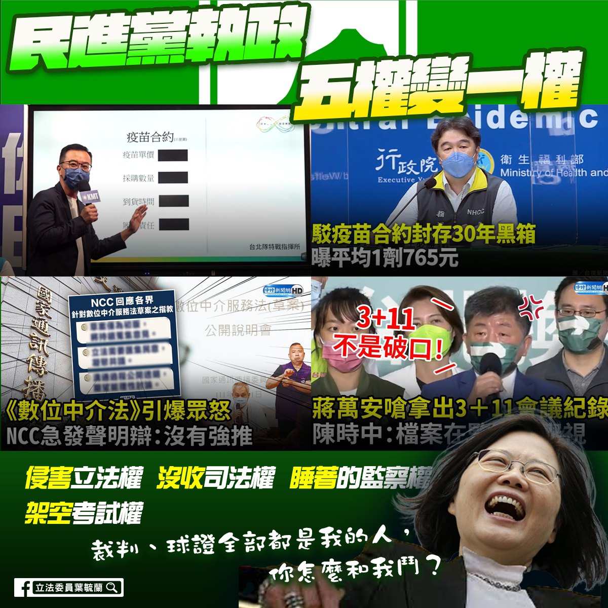 葉毓蘭表示，民進黨執政試圖將五權變一權。 圖：翻攝自葉毓蘭臉書