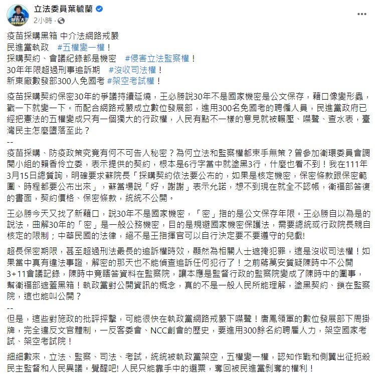 葉毓蘭指控，數位發展部要進用 300 餘名約聘雇人力，企圖架空國家考試、架空考試院。 圖：翻攝自葉毓蘭臉書