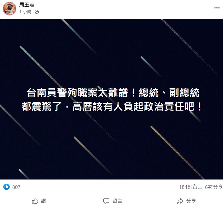 周玉蔻要求高層為台南殺警案負責。 圖：翻攝自周玉蔻臉書
