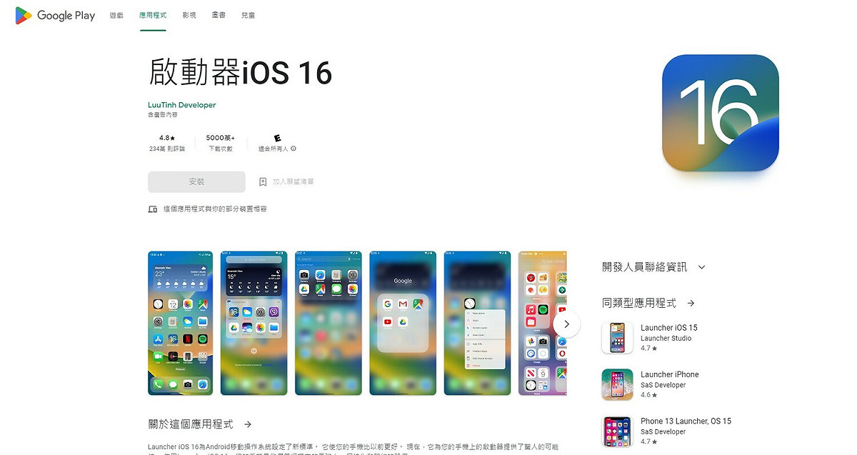 安卓推出「iOS 16模擬器」，手機只要點入App就可看見iOS介面，至今已經累積5000萬次下載，評分有4.8分。