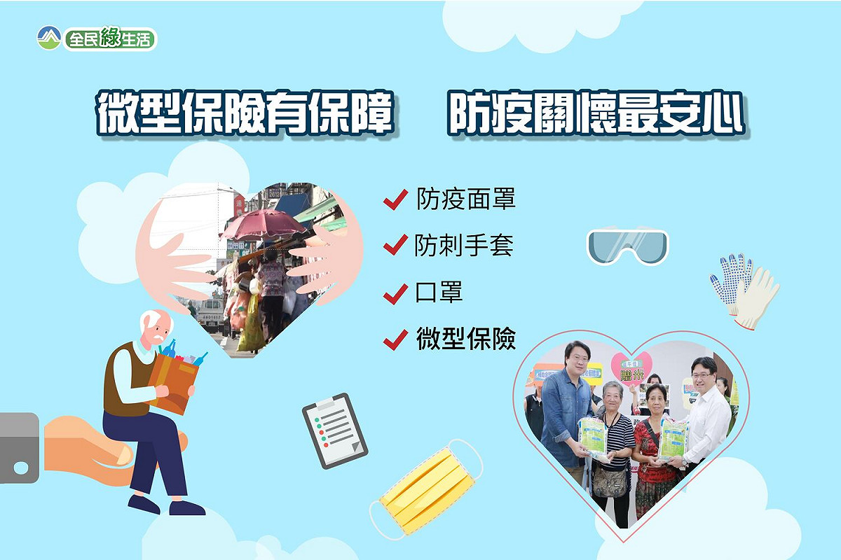 微型保險有保障，防疫關懷最安心。（示意圖） 圖：環保署／提供