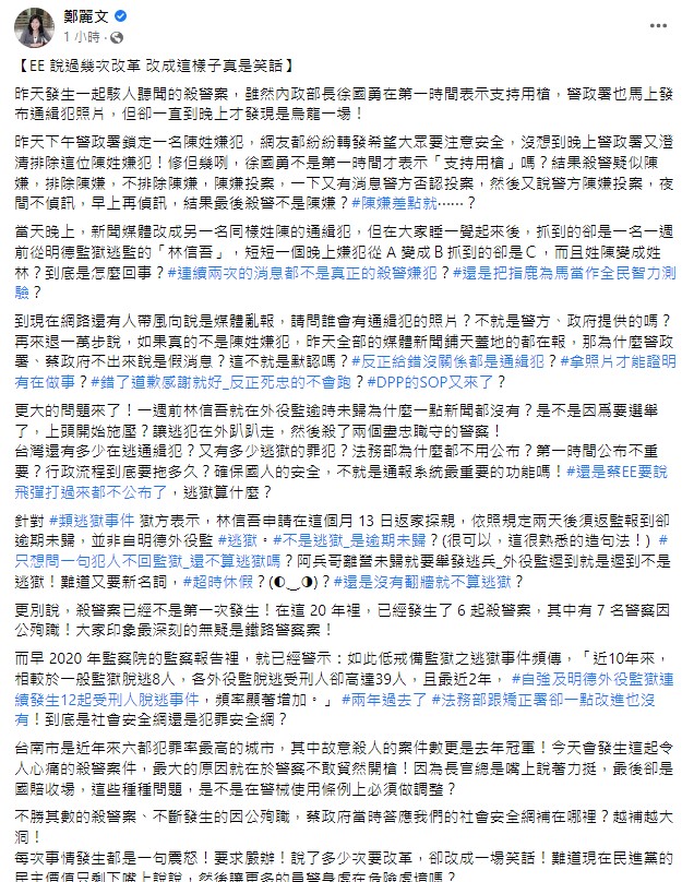 鄭麗文認為發生台南殺警案，最大原因就是警方不敢貿然用槍，因此警械使用條例應該有所調整。 圖：翻攝自鄭麗文臉書