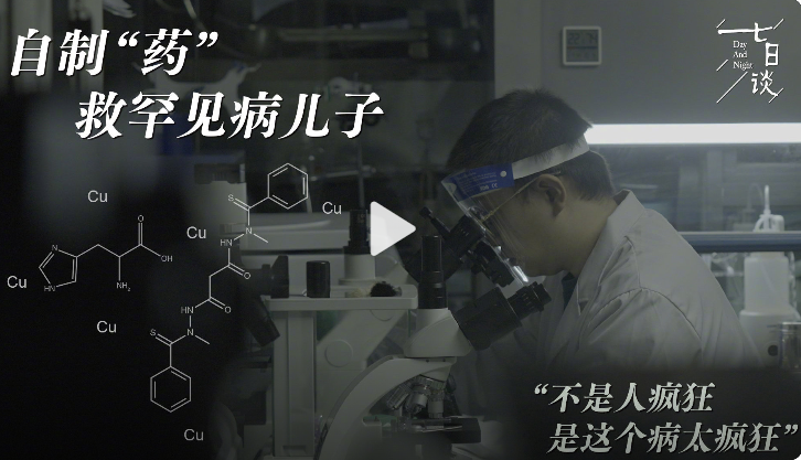 中國一名父親徐偉為救罕見疾病兒，自行配製藥物。