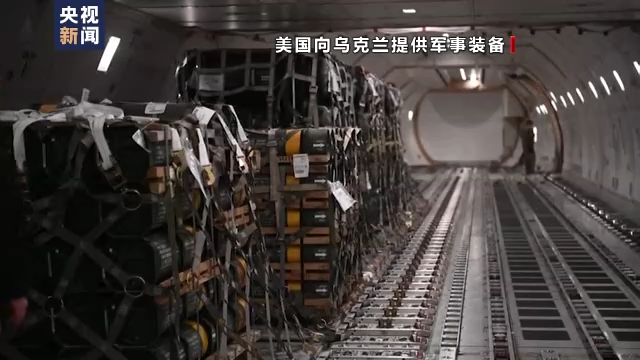美國在烏俄戰爭期間已多次向烏克蘭提供軍備。 圖翻攝自央視新聞