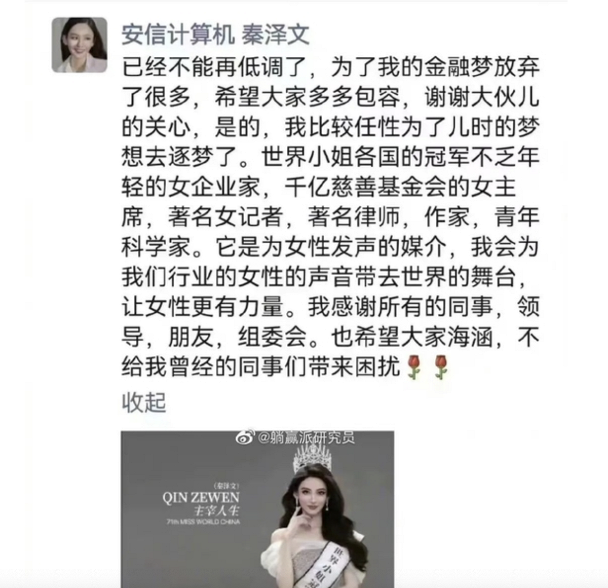 秦澤文回應代表中國出戰世界小姐總決賽，期望「讓女性更有力量」。