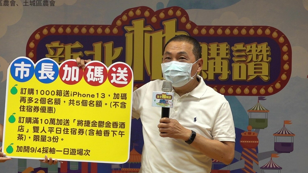 侯友宜今(23)日出席文旦柚上市記者會，現場加碼團購滿額禮，原團購千箱加送iPhone手機，限量3支，記者會現場再加碼送出2支。 圖：新北市農業局提供