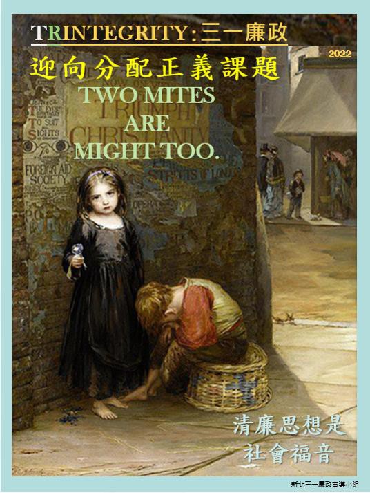 政風室撰寫《迎向分配正義課題，Two Mites Are Might Too》論文，提出「如果失去分配正義，追求發展意義何在」等問題思考，並提倡蘊含分配正義之「三一廉政」思想，獲數名外聘委員發言高度肯定。 圖：新北市城鄉局提供