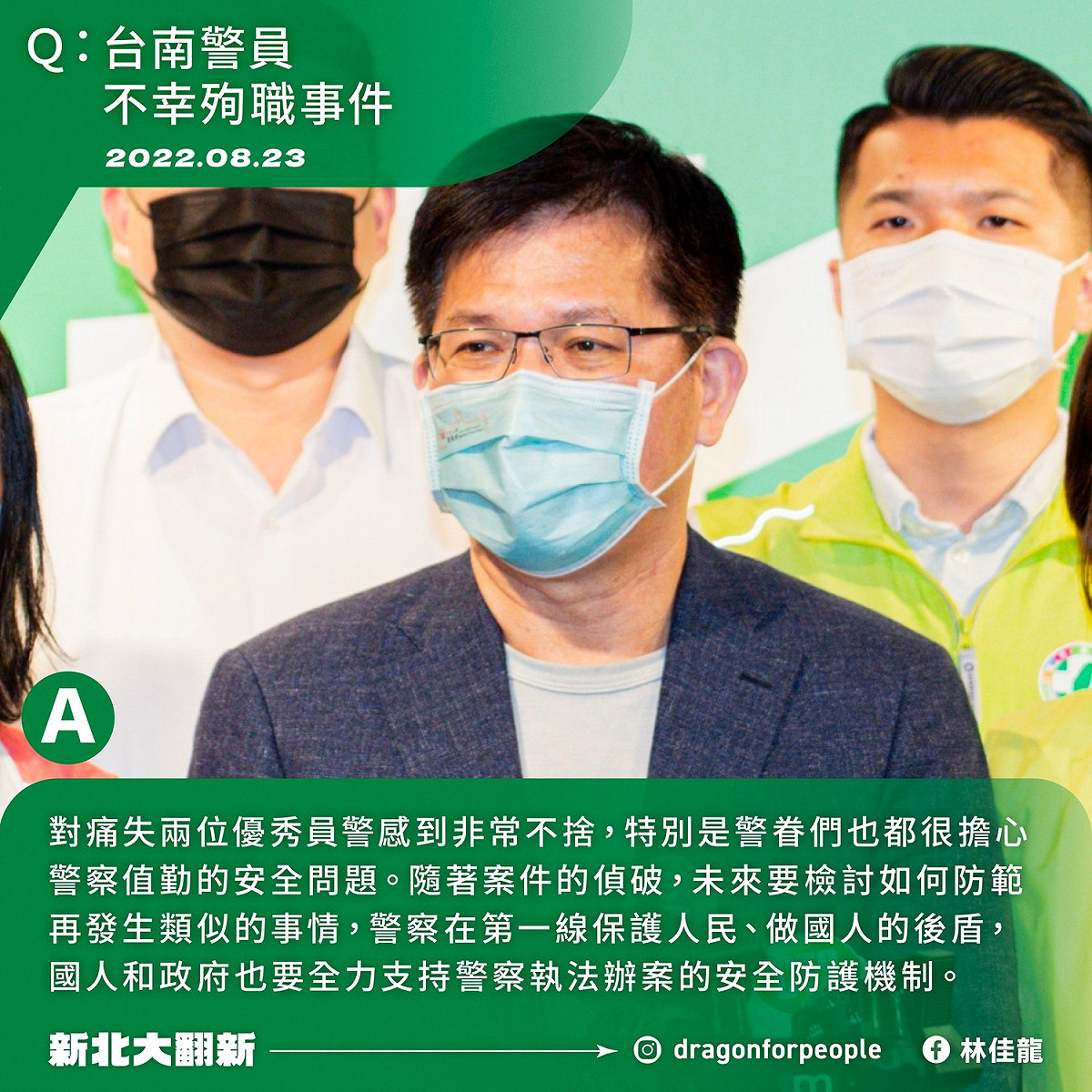 林佳龍表示，對痛失兩位優秀員警感到非常不捨，要支持建立警察執法辦案的安全防護機制。 圖：翻攝林佳龍臉書