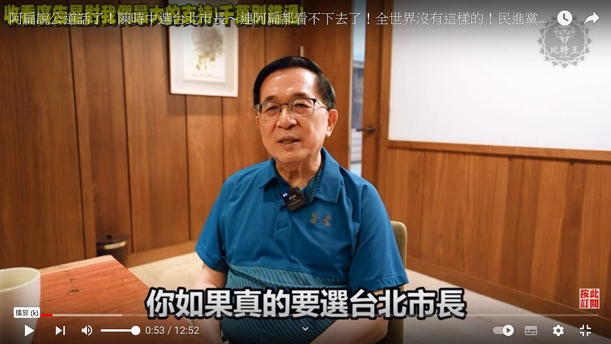 前總統陳水扁接受「彼特王出任務」訪問。 圖：翻拍自彼特王出任務