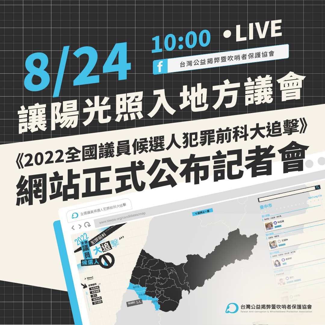 前立委黃國昌發起的台灣公益揭弊暨吹哨者保護協會，將召開記者會針對全國現任議員是否有犯罪前科（包含起訴、遭提報治平對象等）進行全面檢視，著重在貪污賄選、黑道、槍砲及酒駕等犯罪類型。 圖：擷取自黃國昌臉書
