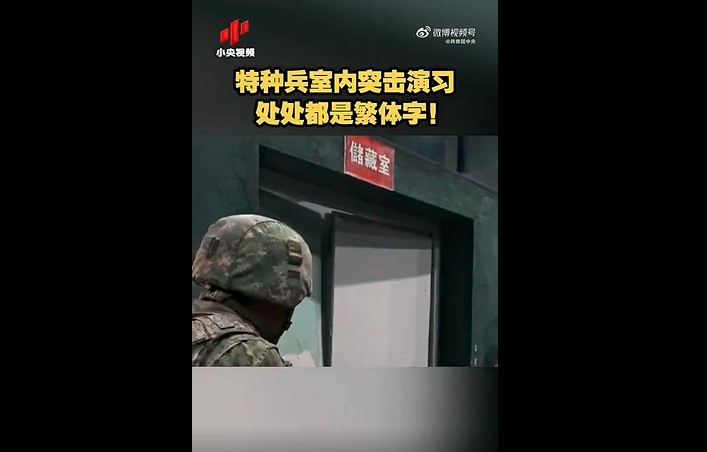 中國特種兵進行室內任務，裡面標示環境場所的牌子卻是「繁體字」。