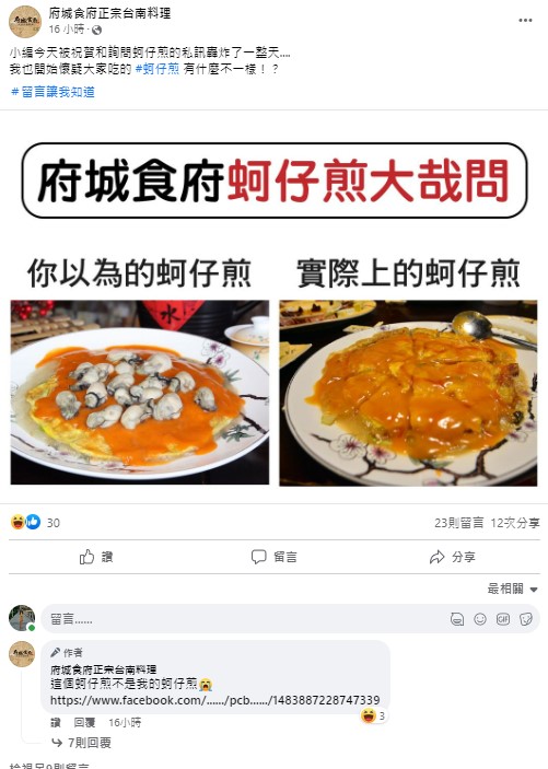 府城食府小編認為必比登PO的蚵仔煎不是實際的樣子。 圖：取自府城食府臉書