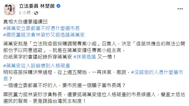 林楚茵痛批蔣萬安「真相大白還要繼續凹」。 圖：翻攝自林楚茵臉書