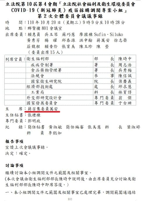 蔣萬安擔任疫苗採購調閱專案小組會議主席。 圖：翻攝自林楚茵臉書