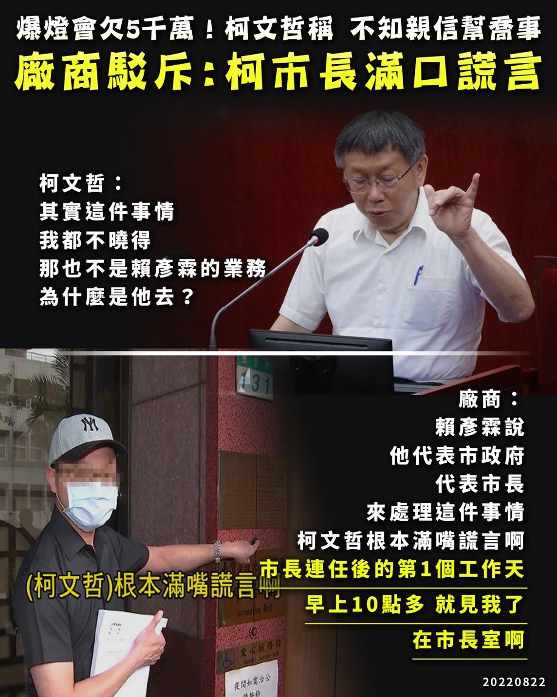 台北燈會爆5千萬預算黑洞，立委王定宇今（24）日直言，柯文哲市長和廠商二人說詞完全相反，「必有一人說謊，是誰？」 圖：取自王定宇臉書
